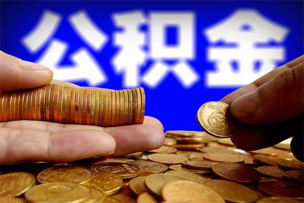 张家口辞职公积金取（辞职了取公积金需要哪些手续）